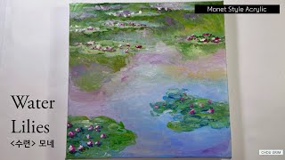 Water Lilies Acrylic Painting Tutorial | 수련 그리기 (모네 스타일 아크릴화)