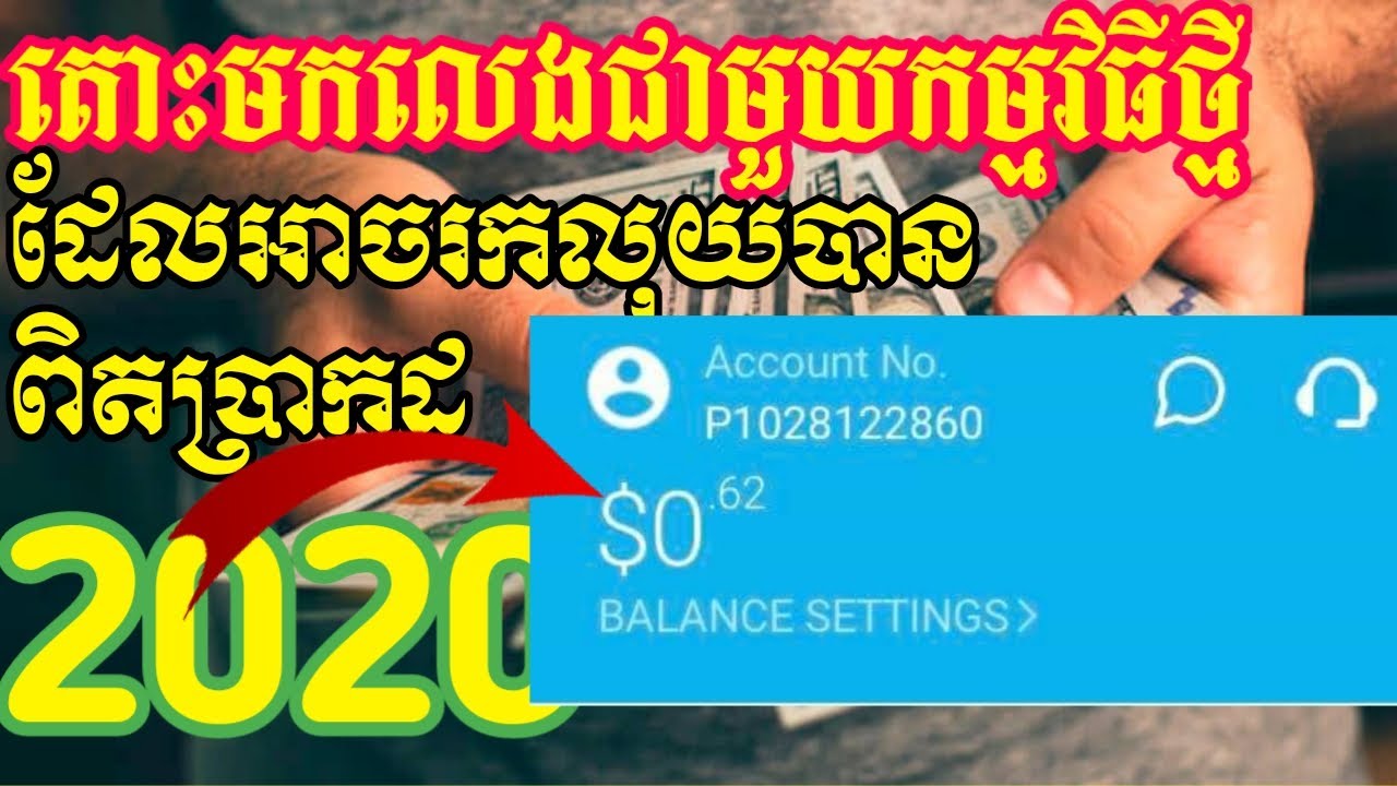របៀបរកលុយជាមួយកម្មវិធីថ្មីអាចដកលុយបាន 100% | How to earn money with