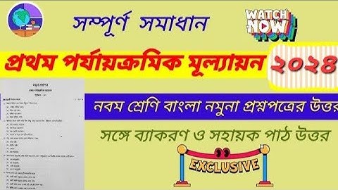 Class 9 bengali first unit test question answer 2024 • class 9 bengali 1st unit test question paper