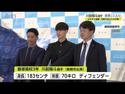 元サガン鳥栖の川前力也さんの次男 サッカーj3のチームに来季入団が内定 佐賀県 12 16 17 50 Youtube