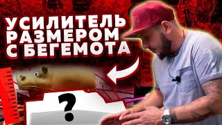 Усилитель размером с БЕГЕМОТА???)))