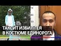 Таксист избил гея в костюме единорога