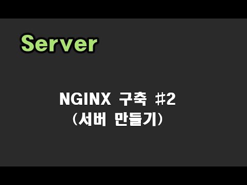 [ SERVER 강좌 ] 02. Nginx 서버 구축