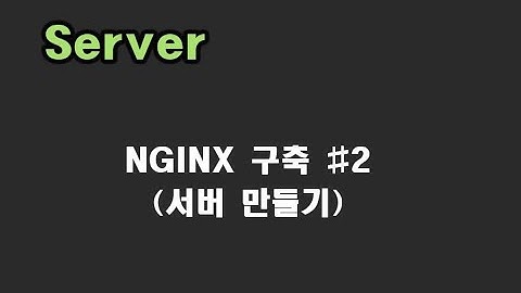 [ SERVER 강좌 ] 02. Nginx 서버 구축