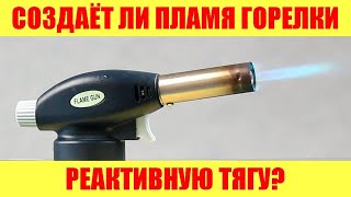 Создаёт ли пламя горелки реактивную тягу?