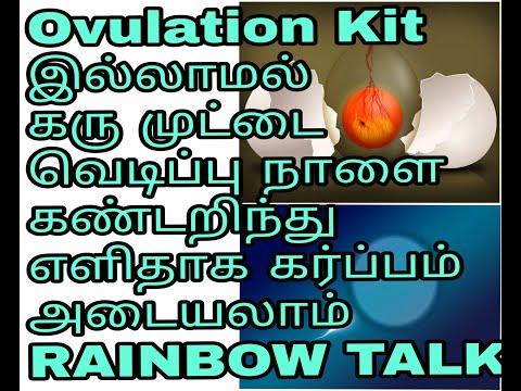 without-the-ovulation-kit,-you-can-easily-detect-an-eruption-and-conceive-in-tamil-#rainbowtalk