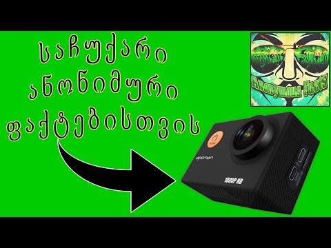 საჩუქარი ანონიმურ ფაქტებს, ახალი კამერა !