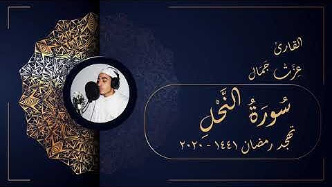 سورة النحل - تهجد رمضان 1441 2020 - عزت جمال