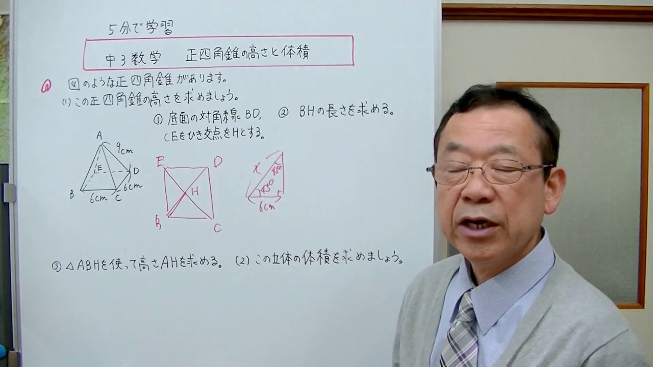 中3数学 正四角錐の高さと体積 5分で学習 Youtube