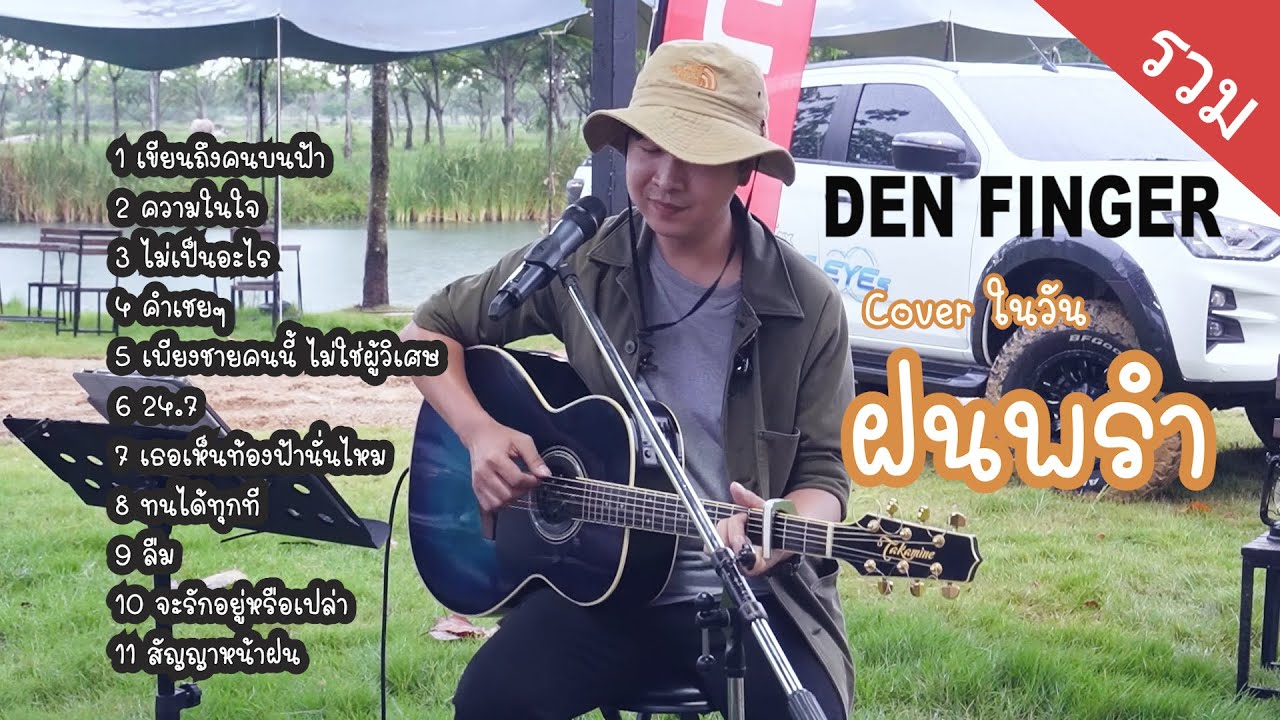 Den Finger  Live ริมเล