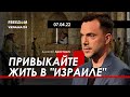 Арестович: Привыкайте жить в "Израиле". 07.04