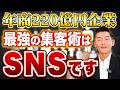 完全版 年商220億円社長のSNS活用術 実はSNSが一番集客できています 完全版 年商220億円社長のSNS活用術 実はSNSが一番集客できています