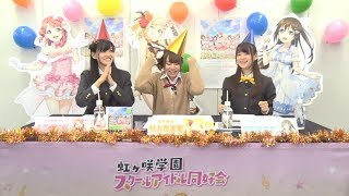 虹ヶ咲学園スクールアイドル同好会生放送2019年10月9日【宮下 愛 presents☆スクスタリリーステンアゲ↑パーティnight】