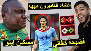 اقصاء الكاميرون من كأس العالم | فضيحة كافاني | مواجهات ناري في الدور الثاني 🔥😱