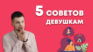 5️⃣ Советов девушкам - Головач Владимир