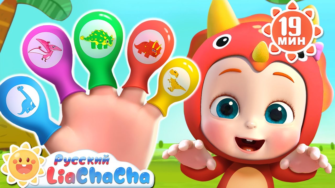 Семья Динозавров, часть вторая｜🌈Лиа и ЧаЧа｜🎙️Новая серия｜🎵Новый сборник песен для детей｜LiaChaCha
