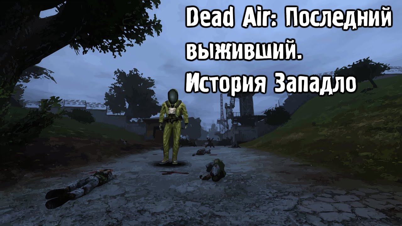 Dead air последний выживший