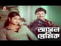 আসল প্রেমিক | জীবন মানেই যুদ্ধ | Rubel, Popy, Misha Sawdagor | Movie Song