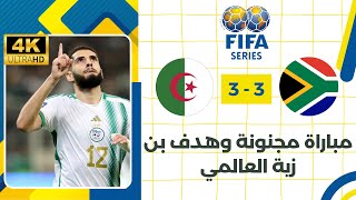 ملخص مباراة الجزائر و جنوب أفريقيا   مباراة مجنونة هدف بن زية العالمي