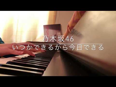 乃木坂46/いつかできるから今日できる/ピアノアレンジ