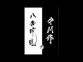 八面玲瓏・中川打刃物（+おいりkitchen）合同ライブ配信