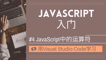 【用VSCode学习】JavaScript入门 #4 JavaScript中的运算符