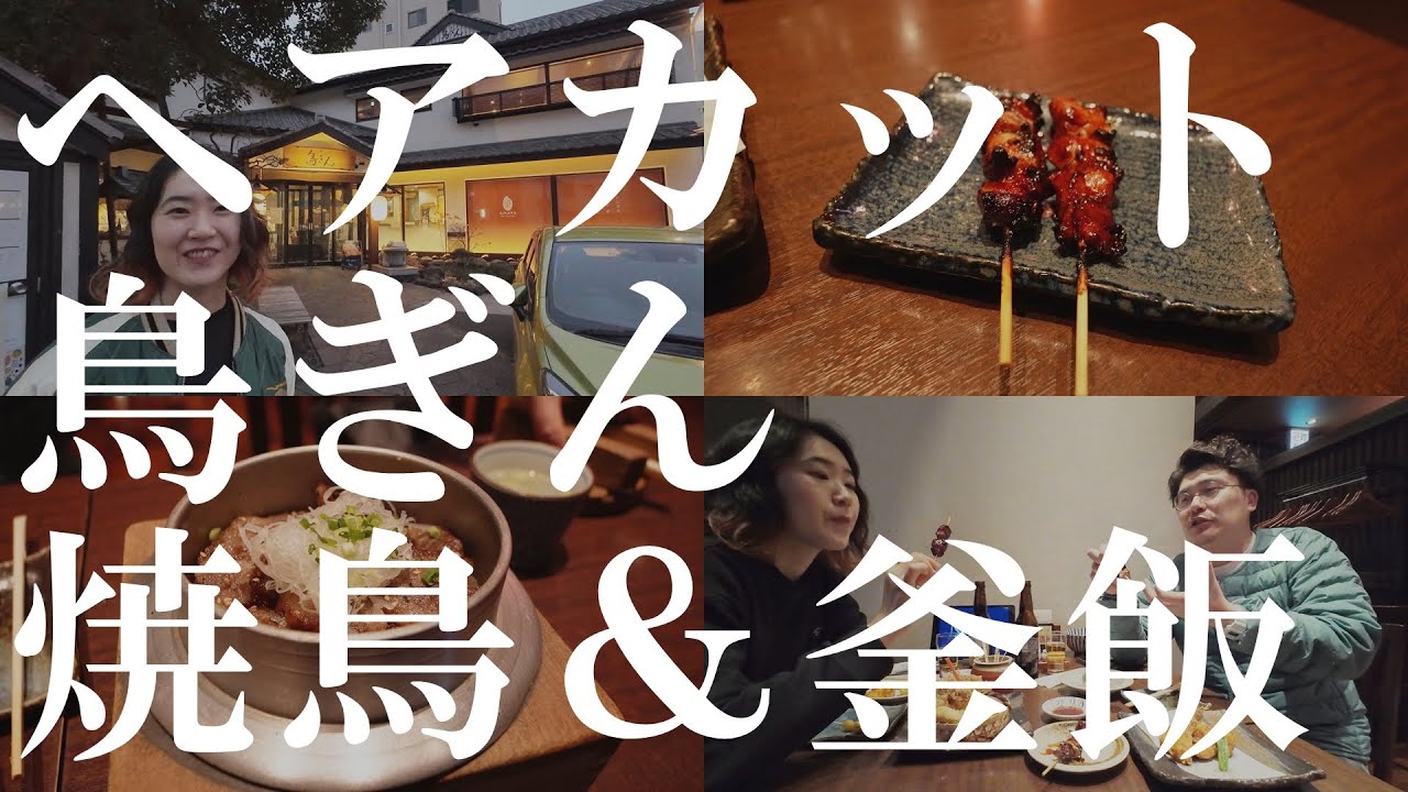 【横須賀VLOG】焼鳥＆釜めしの名店「鳥ぎん」で爆食い！ヘアカット後定番のグルメ回
