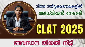 CLAT 2025 | Common Law Admission Test | Last Date Extended | Apply Now | CLAT Malayalam