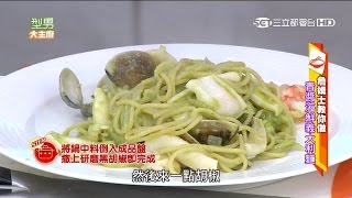 型男大主廚【大明星指定菜】青醬海鮮義大利麵詹姆士示範 ... 