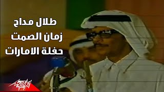 Talal Maddah - Zaman El Samt طلال مداح - زمان الصمت حفل الإمارات