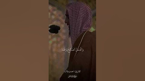 ﴿مَن كانَ يُريدُ العِزَّةَ فَلِلَّهِ العِزَّةُ جَميعًا﴾ ماتيسر من سورة #فاطر للشيخ #أحمد_بن_طالب