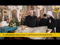 Александр Лукашенко простился с митрополитом Филаретом