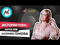 NL Подкаст. Выпуск №28. Екатерина Томова