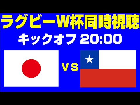 🔴【ラグビーW杯同時視聴】日本×チリ＠ラグビーワールドカップ 2023 フランス【フランスW杯】