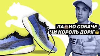 Чесний огляд кросівок для бігу PUMA DEVIATE NITRO 2