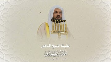 تلاوة بديعة من سورتي آل عمران والنساء | تراويح عام ١٤٣٧هـ من #مسجد_قباء | تلاوة د.#أحمد_الحذيفي 