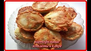 это стоит приготовить  КАРТОФЕЛЬНЫЕ КОТЛЕТЫ В КЛЯРЕ  вкуснота и объедение