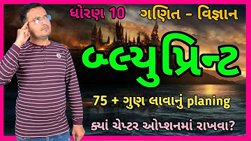 Std 10 Maths - Science પ્રથમ પરીક્ષા માટે BLUEPRINT 📚