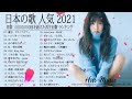 2021 年 ヒット曲 ランキング ♫ 日本の歌 人気 2021 日本の音楽 邦楽 10,000,000回を超えた再生回数 ランキング -YOASOBI, LiSA, ドライフラワー,King Gnu