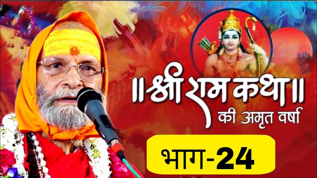 RAM KATHA II PART-24 II SWAMI SHRI DINDAYALU JI MAHARAJ II LALITA ASHRAM VRINDAVAN HARIDWAR