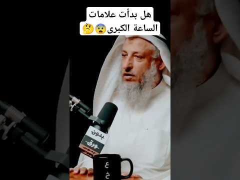 هل انتهت علامات الساعة الصغرى او لم تنتهي عثمان الخميس دويتو اكسبلورر بودكاست Duet قصص