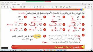 تقدير نواتج الضرب ص86حتى89 خامس ابتدائي ف1 1443هـ