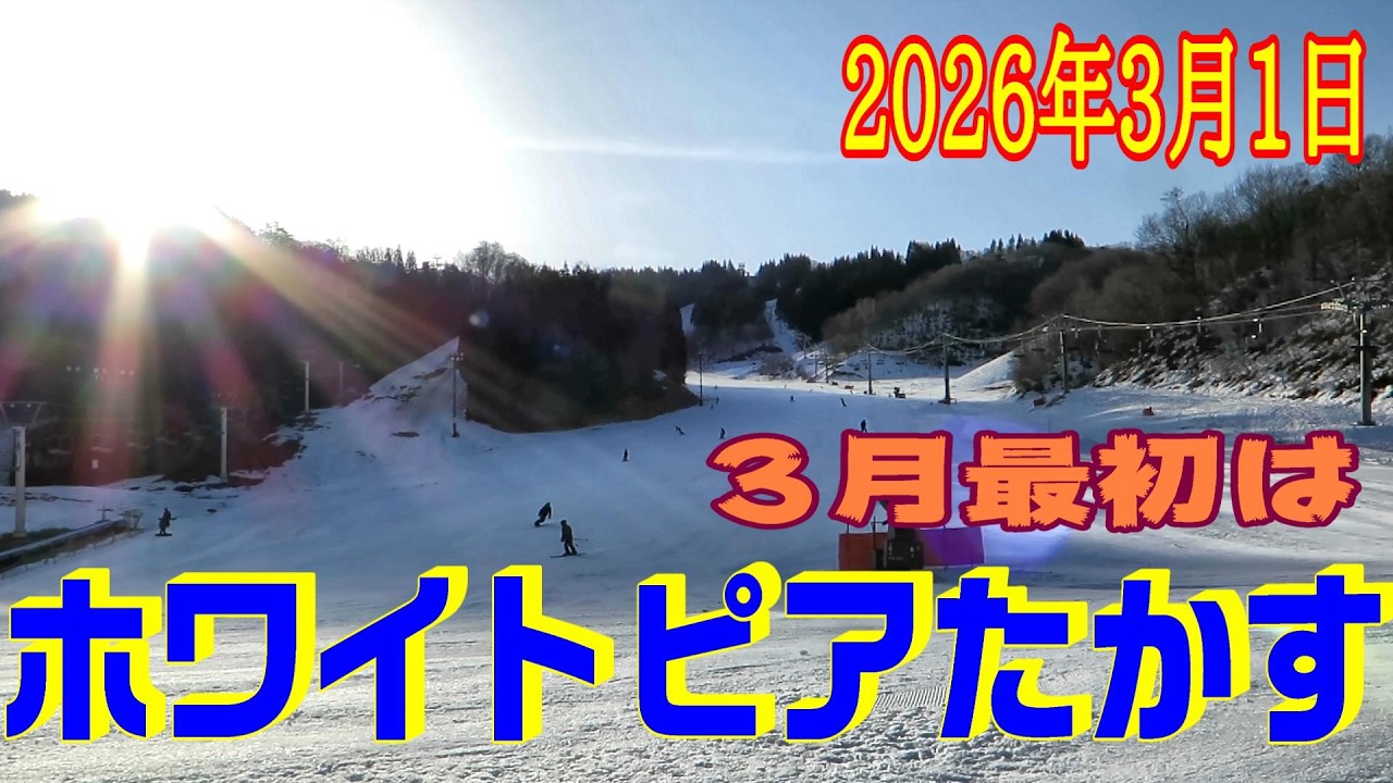 【ホワイトピアたかす】３月最初は、週末7時オープン最終日！(2026年3月1日)