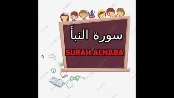 سورة النبأ عم يتساءلون للأطفال مكررة
