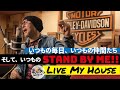 生沢佑一 STAND BY ME「歌うな、感じろ!!Live My House編」