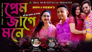 প্রেম জাগে মনে | Prem Jage Mone | শিল্পী- জামাল ও ফারজানা | Jamal & Farjana  | Jhal Muri Official