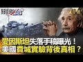 關鍵時刻精選│愛因斯坦失落手稿重現！美國費城實驗背後真相？-黃創夏 馬西屏  傅鶴齡  劉燦榮