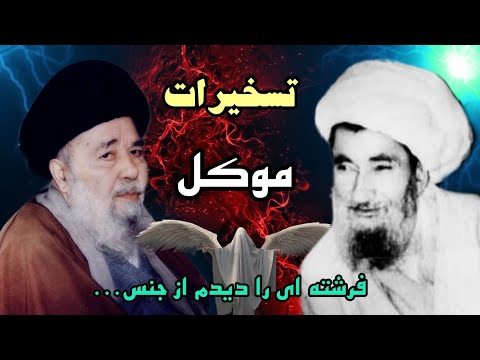 مشاهده فرشته در زیرزمین خانه سیدعبدالکریم کشمیری تسخیرات موکل اجنه فرشتگان