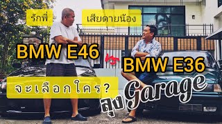 BMW E46 vs E36 รักพี่เสียดายน้อง ถ้าต้องเลือก ลุงGARAGE มีคำตอบ! #ลุงgarage