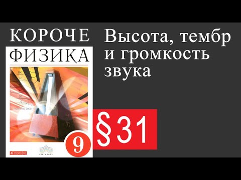 Физика 9 класс. §31 Высота, тембр и громкость звука